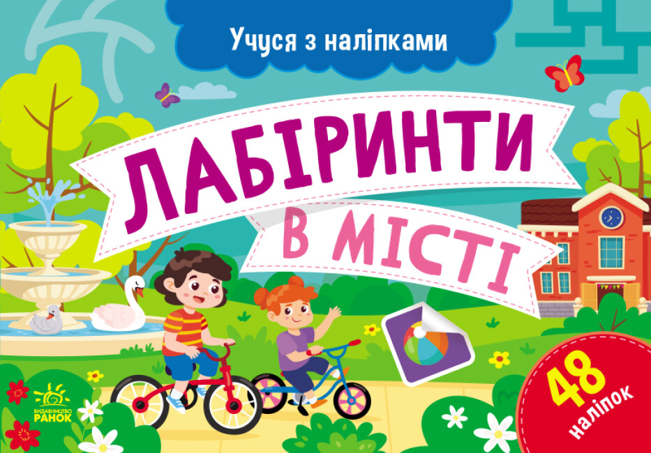 Картки А5 "Учуся з наліпками: Лабіринти в місті"/Ранок/(10) — фото товару | Канцелярський Сад