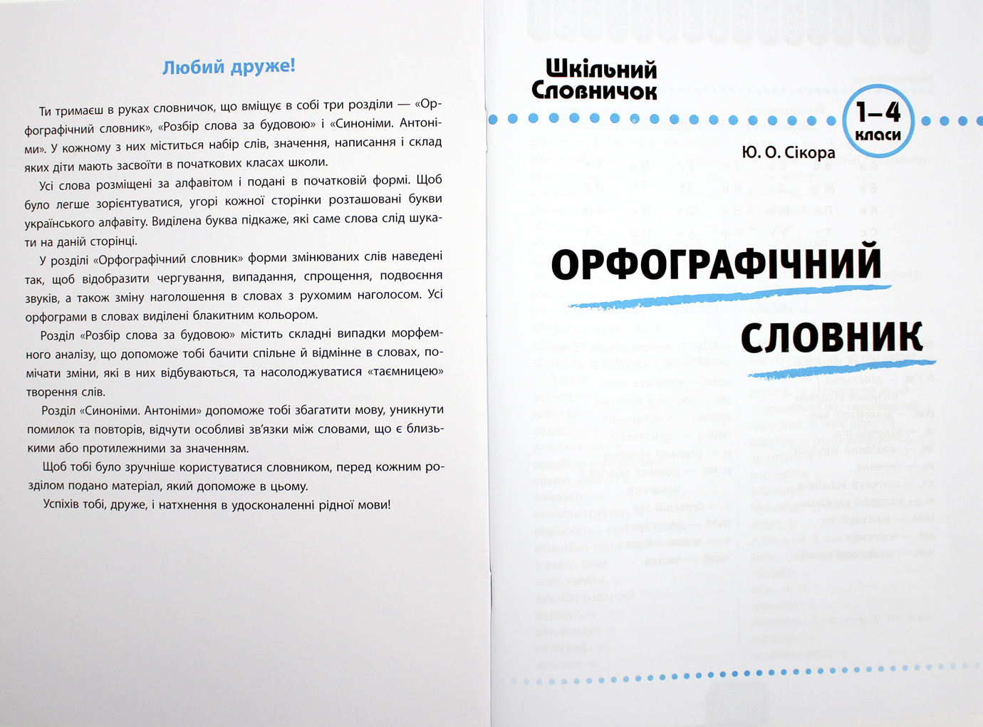 Книжка А5 "Шкільний довідничок. Орфограф. словник, розбір слова за будовою, синоніми антоніми.3 в 1" 1-4 клас №2678/УЛА/ — фото 4