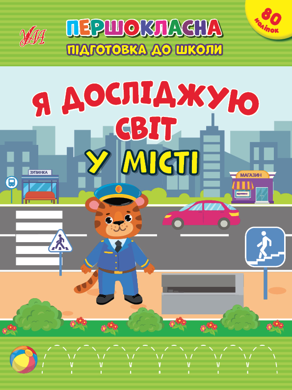 Книжка А4 "Першокласна підготовка до школи. Я досліджую світ. У місті" №2876/Ула/(30) — фото товару | Канцелярський Сад