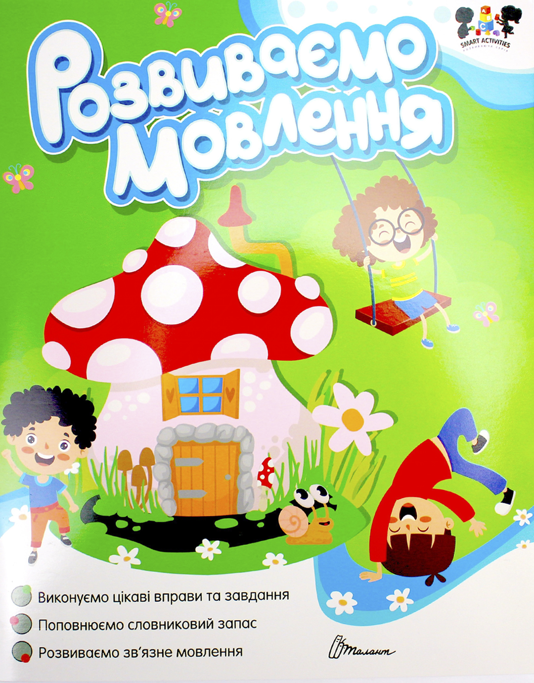 Книжка А4 "Smart activities: Розвиваємо мовлення" /Талант/(12) — купити | Канцелярський Сад