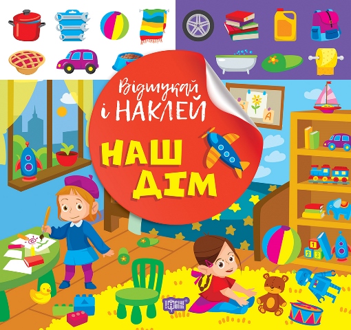 Книжка В5 "Відшукай і наклей. Наш дім" №2056/Видавництво Торсінг/(30) — фото товару | Канцелярський Сад