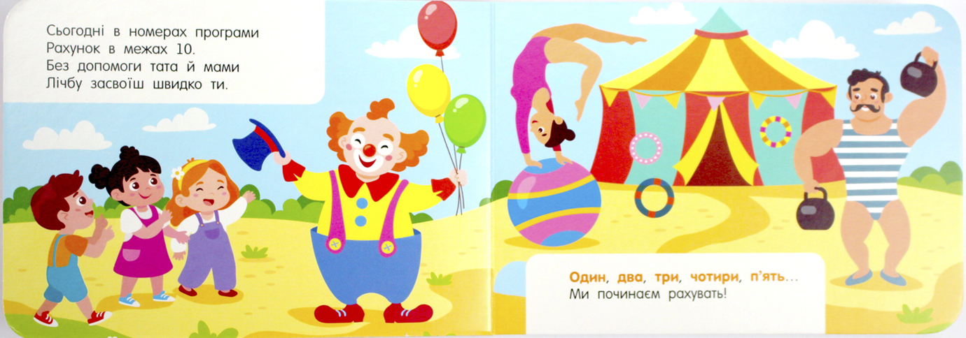 Книжка А7 "Кишенькова абетка : Лічба в цирку"/Ранок/(10) — фото 4