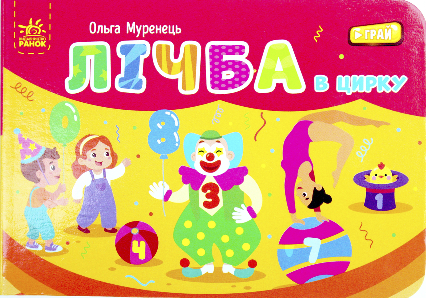Книжка А7 "Кишенькова абетка : Лічба в цирку"/Ранок/(10) — фото товару | Канцелярський Сад