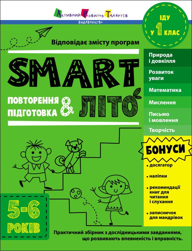 Тренувальний зошит А4 "Тренувальний зошит : SMARTліто. Іду у 1 клас"/Ранок/(10) — купити | Канцелярський Сад