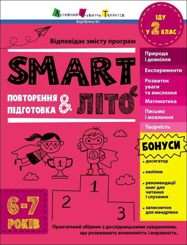 Тренувальний зошит А4 "Тренувальний зошит : SMARTліто. Іду у 2 клас"/Ранок/(10) — купити | Канцелярський Сад