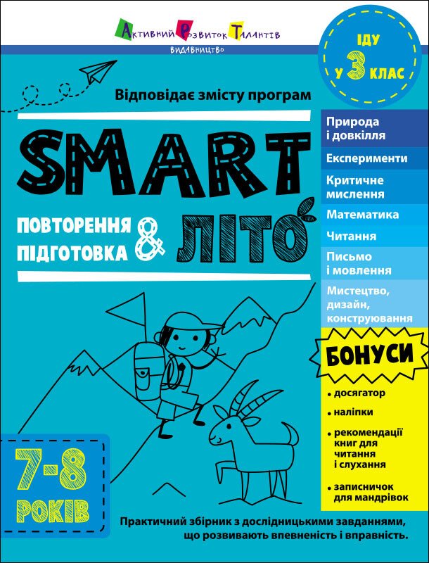 Тренувальний зошит А4 "Тренувальний зошит : SMARTліто. Іду у 3 клас"/Ранок/(10) — купити | Канцелярський Сад