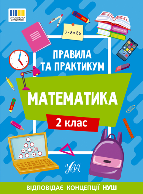 Книжка А5 "Правила та практикум. Математика. 2 клас" №2951/Ула/(30) — фото товару | Канцелярський Сад
