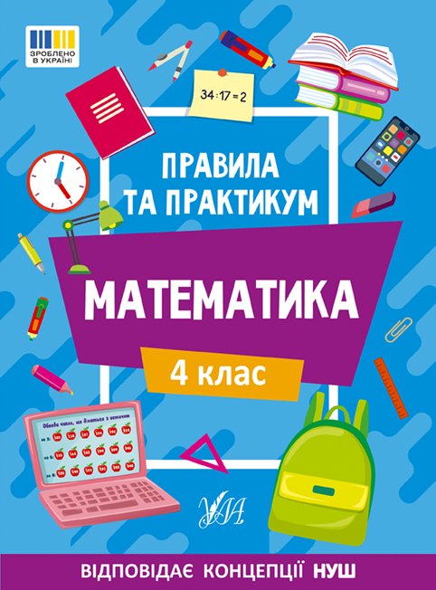 Книжка А5 "Правила та практикум. Математика. 4 клас" №2975/Ула/(30) — фото товару | Канцелярський Сад