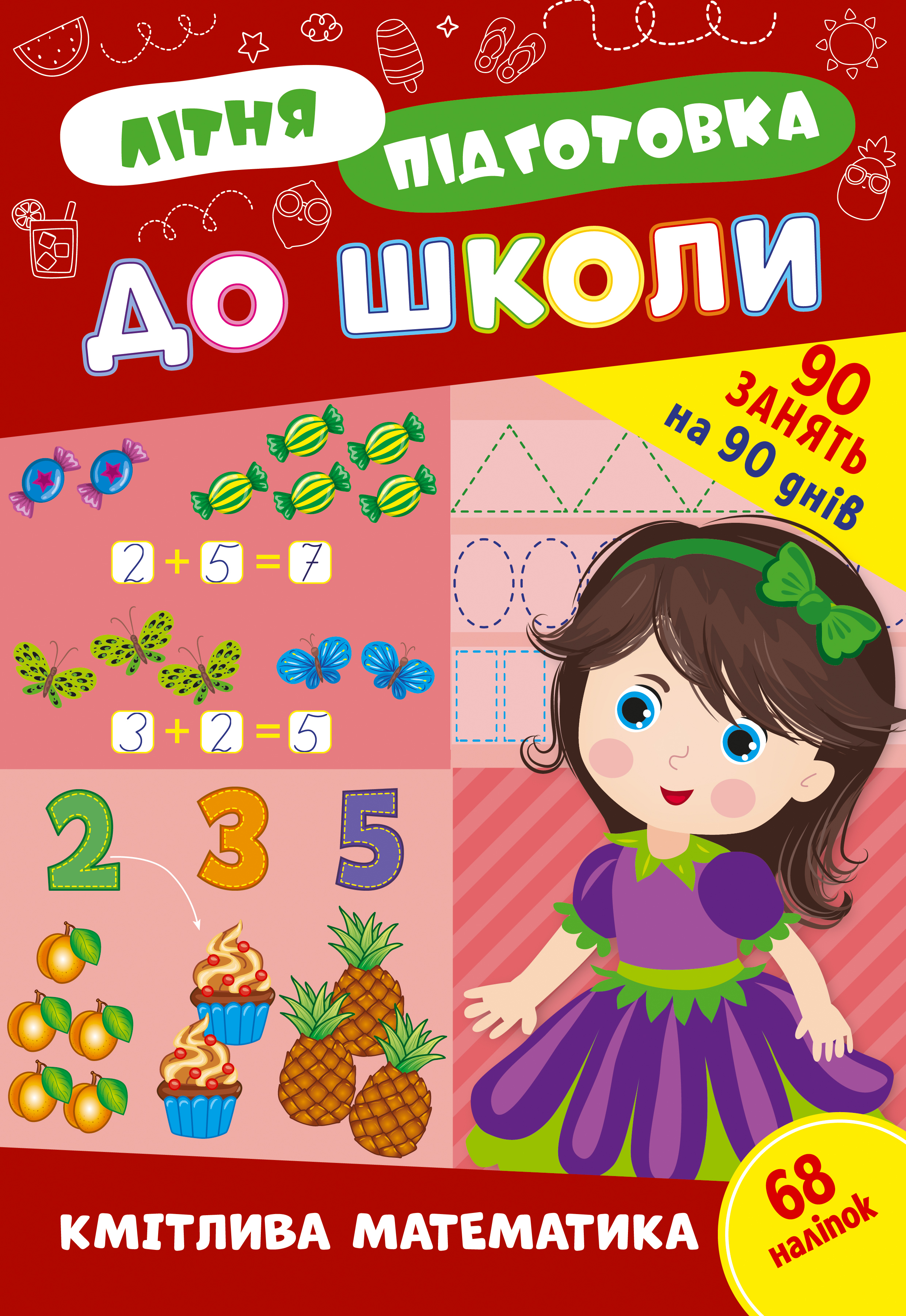 Книжка А4 "Літня підготовка до школи. Кмітлива математика" №3002/Ула/(30) — фото товару | Канцелярський Сад