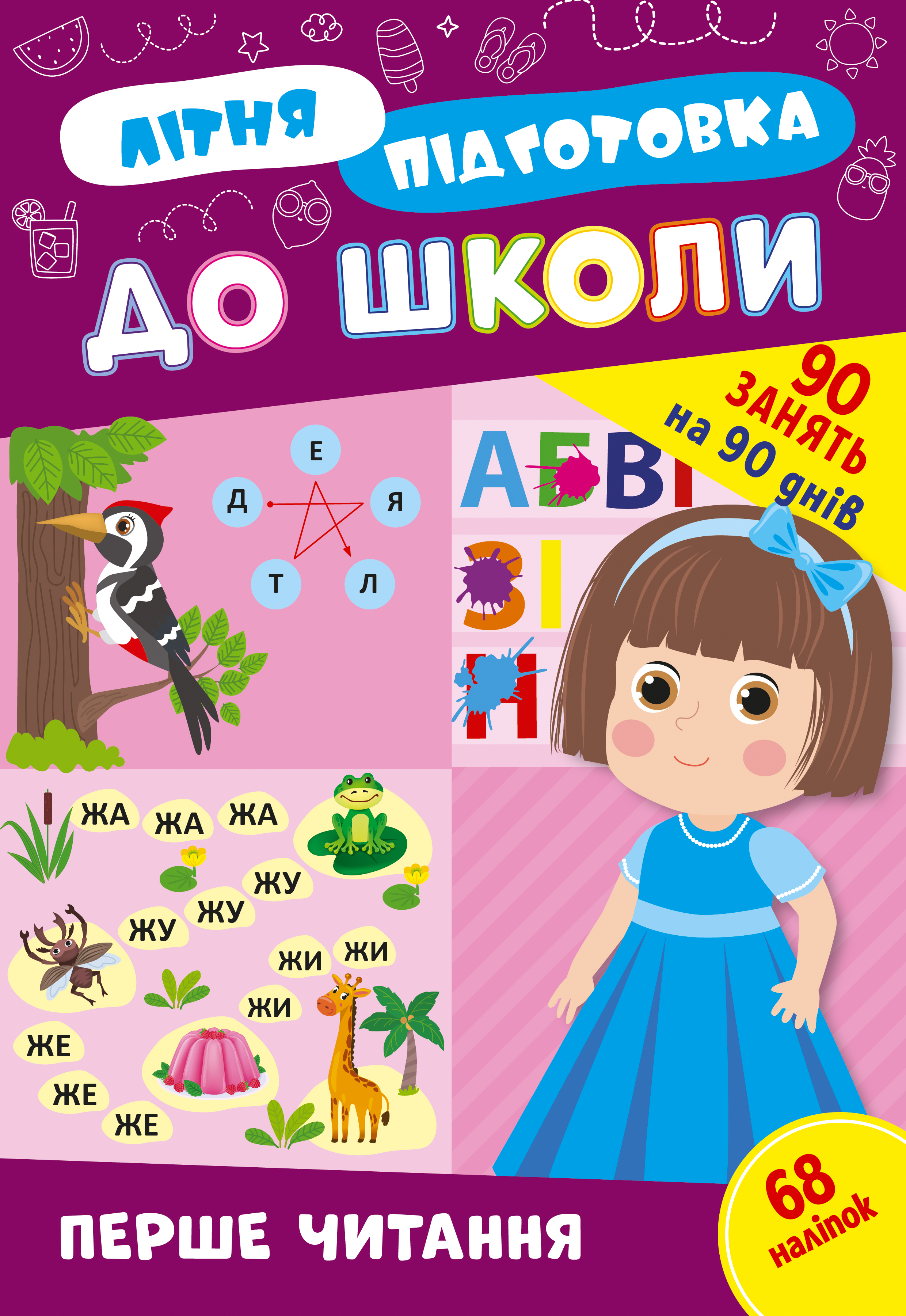 Книжка А4 "Літня підготовка до школи. Перше читання" №3026/Ула/(30) — фото товару | Канцелярський Сад