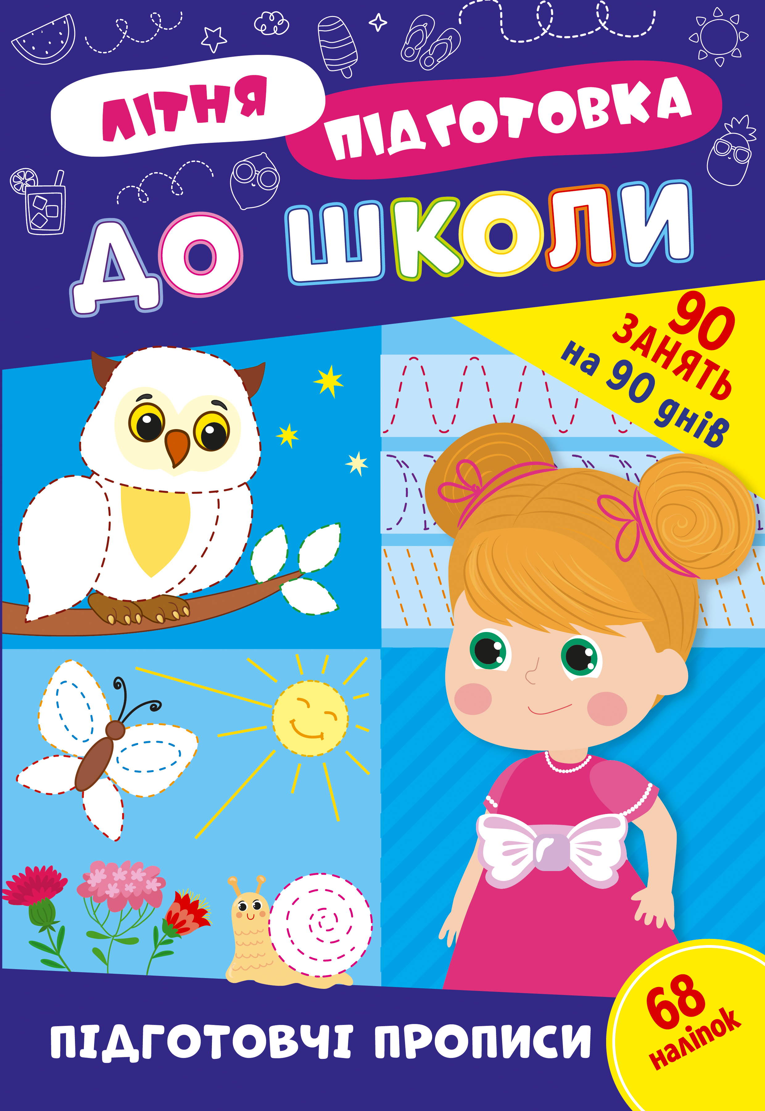 Книжка А4 "Літня підготовка до школи. Підготовчі прописи" №3033/Ула/(30) — купити | Канцелярський Сад