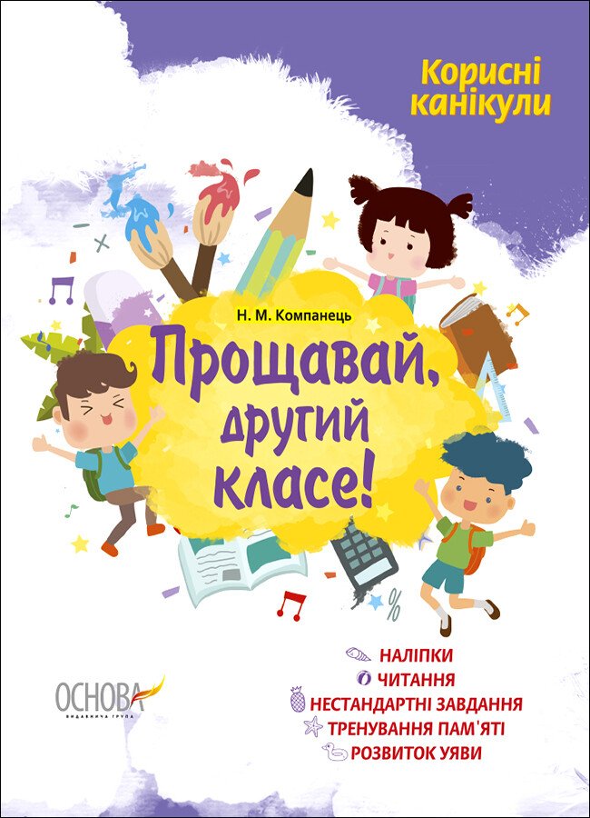 Зошит А4 "Корисні канікули з наліпками. Прощавай, другий класе!" №КРК013/Ранок/(30) — купити | Канцелярський Сад