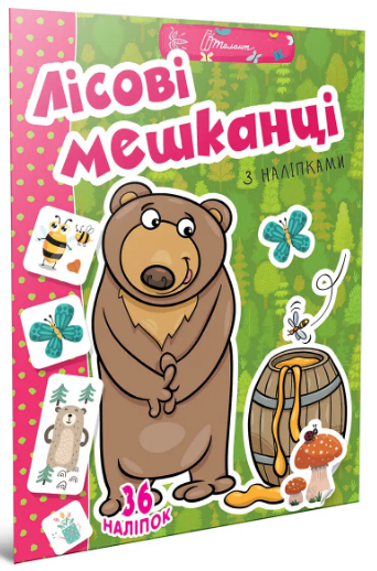 Книжка А4 "Веселі забавки для дошкільнят: Лісові мешканці з наліпками" (укр) №2041/Талант/(24) — фото товару | Канцелярський Сад