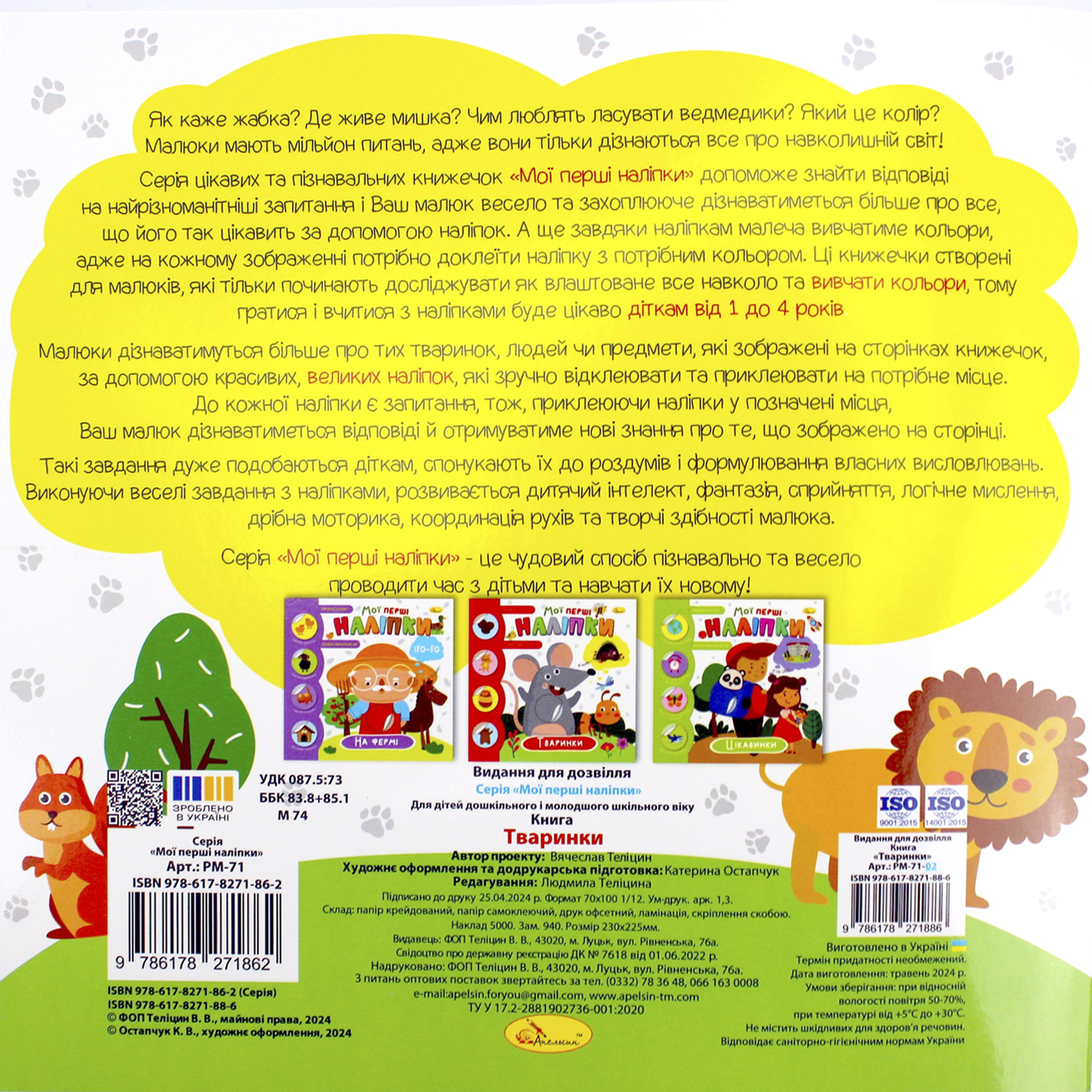 Книжка В5 "Мої перші наліпки" мікс №РМ-71/Апельсин/(18) — фото 3