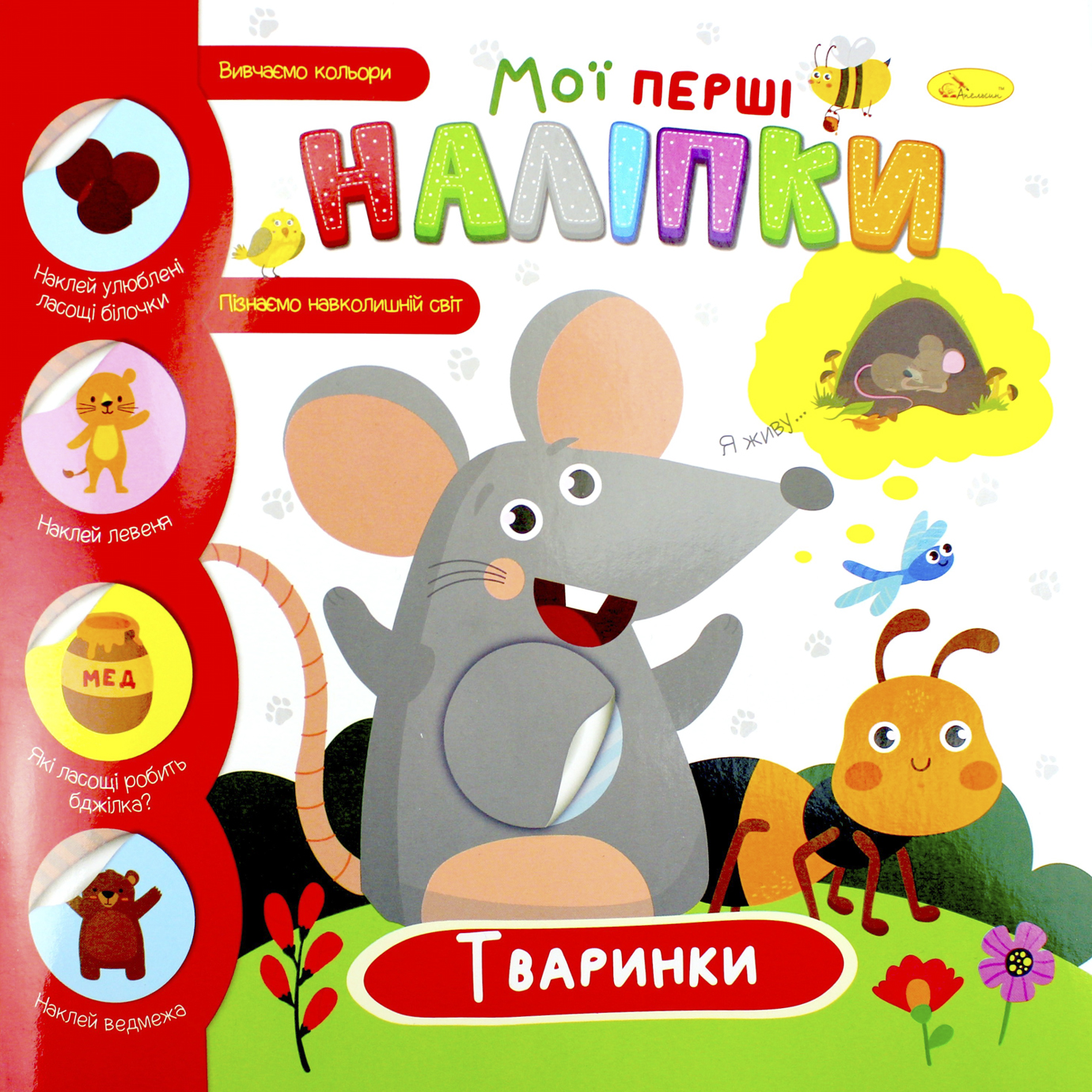 Книжка В5 "Мої перші наліпки" мікс №РМ-71/Апельсин/(18) — купити | Канцелярський Сад