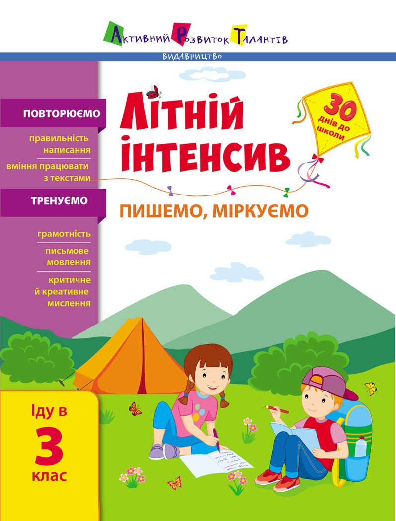 Книжка А4 "Літній інтенсив. Літній інтенсив. Математика. Іду в 3 клас" №1128/Ранок/(20) — фото товару | Канцелярський Сад