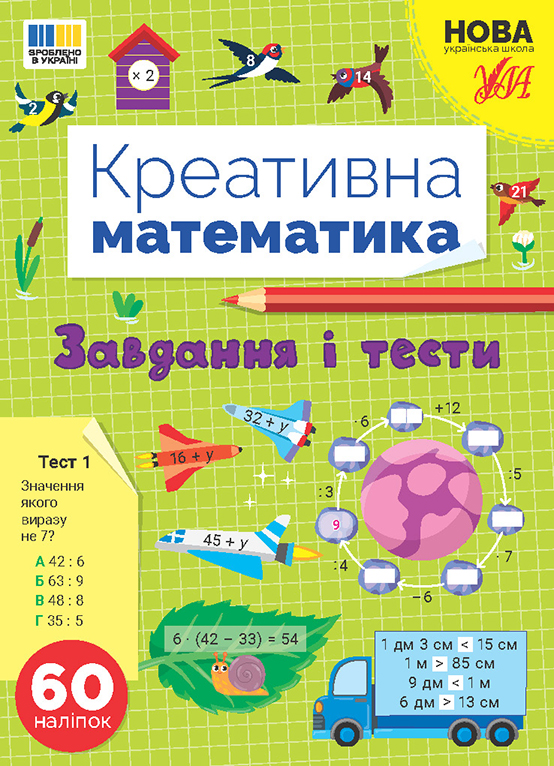 Книжка А4 "Креативна математика.Завдання і тести" 60 наліпок №3262/Ула/(30) — фото товару | Канцелярський Сад