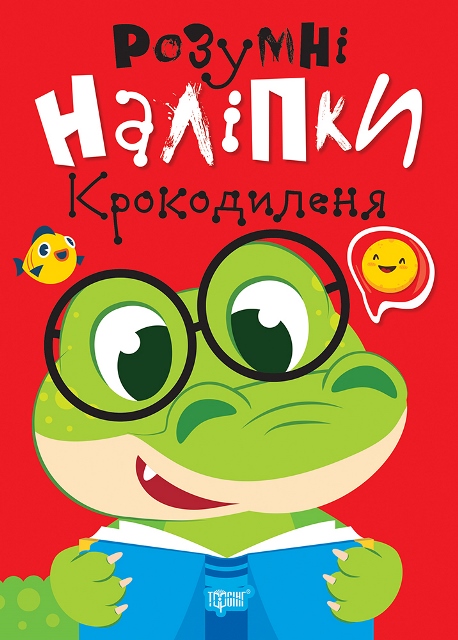 Книжка А5 "Розумні наліпки. Крокодиленя" №2179/Видавництво Торсінг/(30) — фото товару | Канцелярський Сад