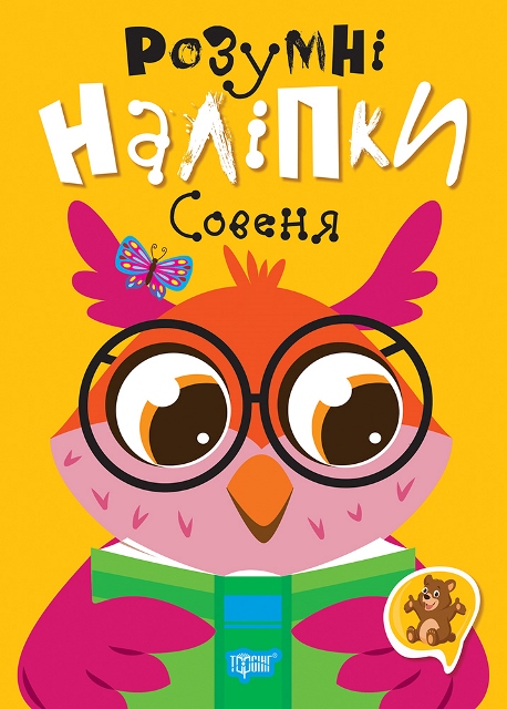Книжка А5 "Розумні наліпки. Совеня" №2124/Видавництво Торсінг/(30) — фото товару | Канцелярський Сад