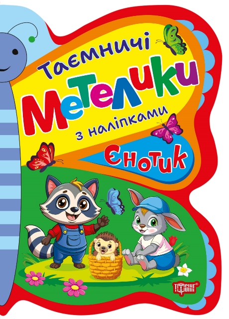 Книжка А5 "Таємничі метелики Єнотик" №2896/Видавництво Торсінг/(30) — фото товару | Канцелярський Сад