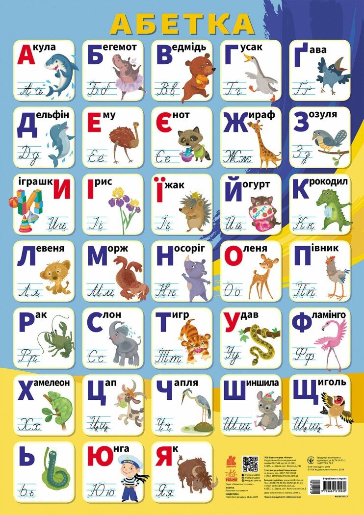 Плакат А2 "Кенгуру. Навчальні плакати. Абетка"/Ранок/(100) — купити | Канцелярський Сад