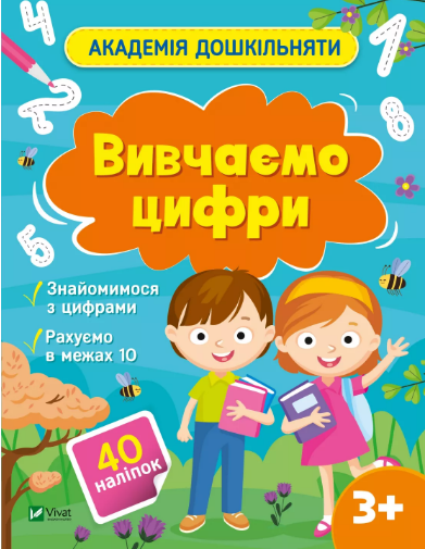 Книжка А4 "Академія дошкільняти. Вивчаємо цифри" О.Шевчеко №0437/Vivat/ — купити | Канцелярський Сад