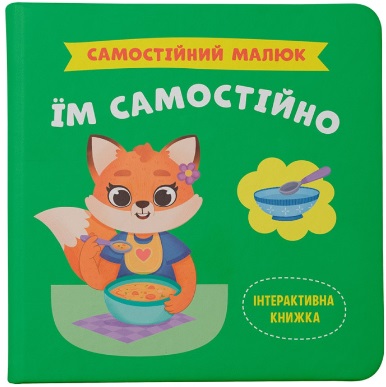 Книжка В5 "Самостійний малюк. Їм самостійно" №5249/Кристал Бук/(10) — фото товару | Канцелярський Сад