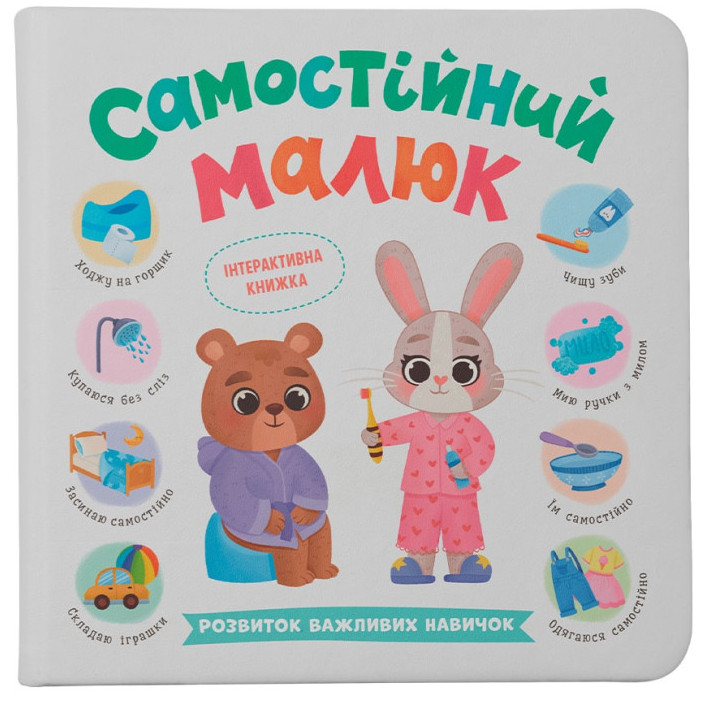 Книжка В5 "Самостійний малюк" №5546/Кристал Бук/(10) — фото товару | Канцелярський Сад