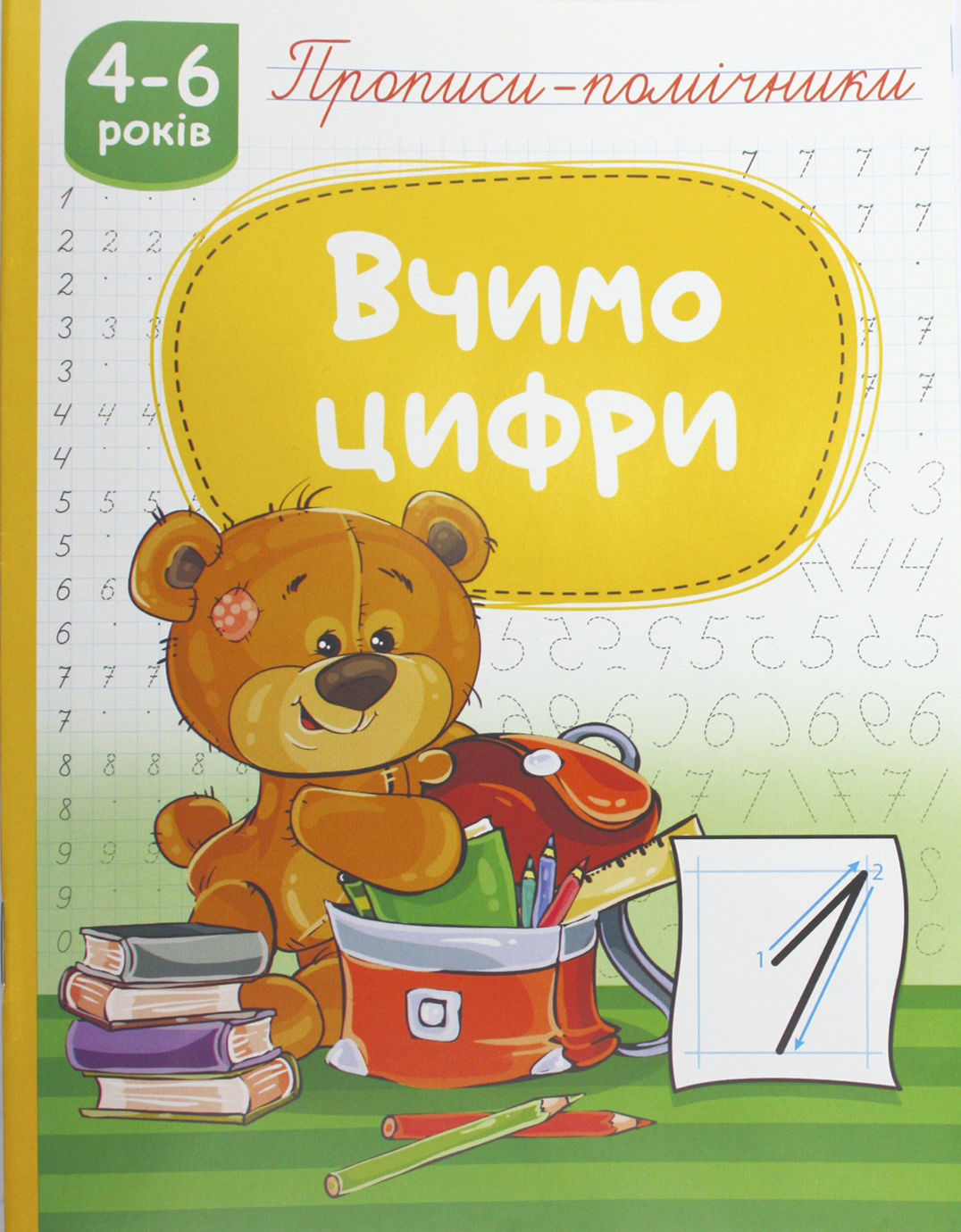 Книжка А5 "Прописи-помічники: 4-6 Вчимо цифри" №НП-1/Рюкзачок/(40) — купити | Канцелярський Сад