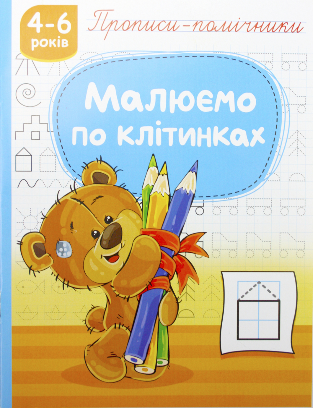 Книжка А5 "Прописи-помічники: 4-6 Малюємо по клітинках" №НП-1/Рюкзачок/(40) — купити | Канцелярський Сад
