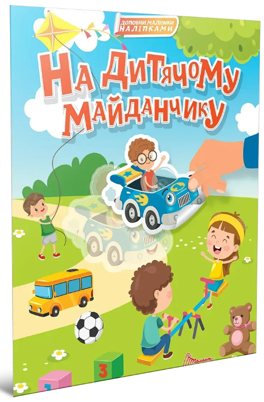 Книжка А4 "Світ навколо: На дитячому майданчику"/Талант/(24) — фото товару | Канцелярський Сад
