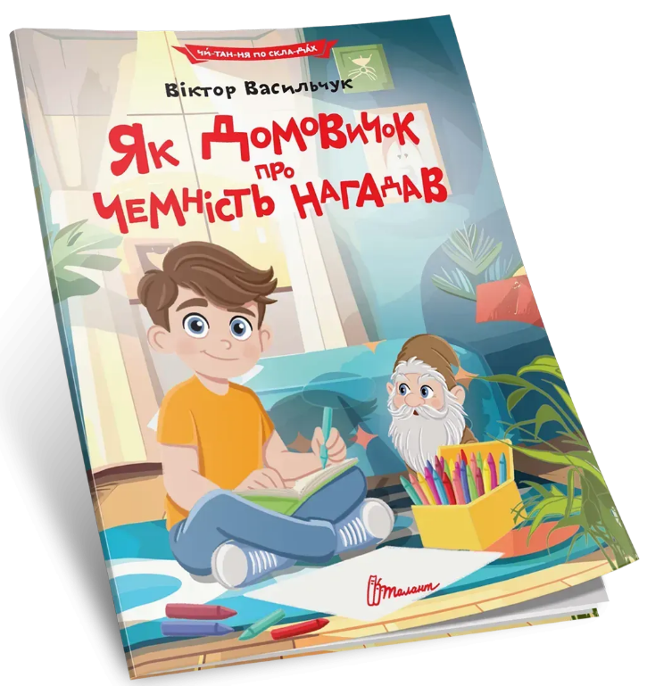 Книжка А5 "Читання по складах: Як домовичок про чемність нагадав"/Талант/(24) — фото товару | Канцелярський Сад