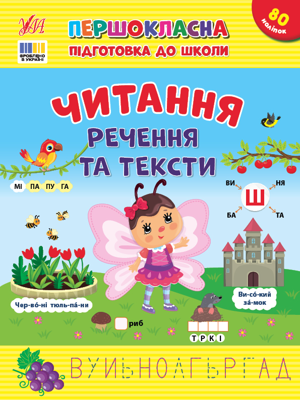 Книжка А4 "Першокласна підготовка до школи. Читання. Речення та тексти"№3330/УЛА/(30) — фото товару | Канцелярський Сад