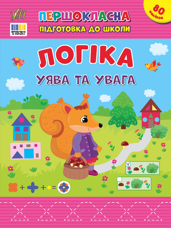 Книжка А4 "Першокласна підготовка до школи. Логіка. Уява та увага" №3675/УЛА/(30) — фото товару | Канцелярський Сад