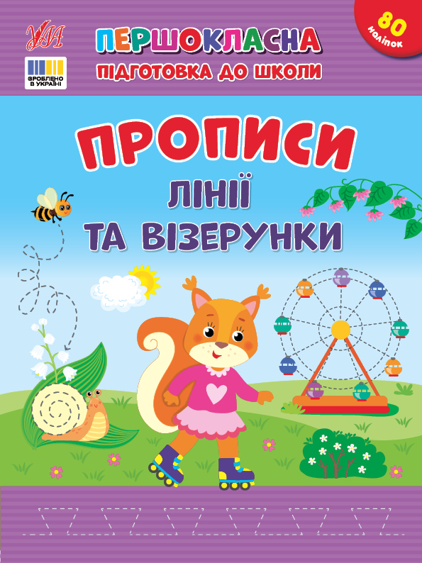 Книжка А4 "Першокласна підготовка до школи. Прописи. Лінії та візерунки" №4412/УЛА/(30) — фото товару | Канцелярський Сад