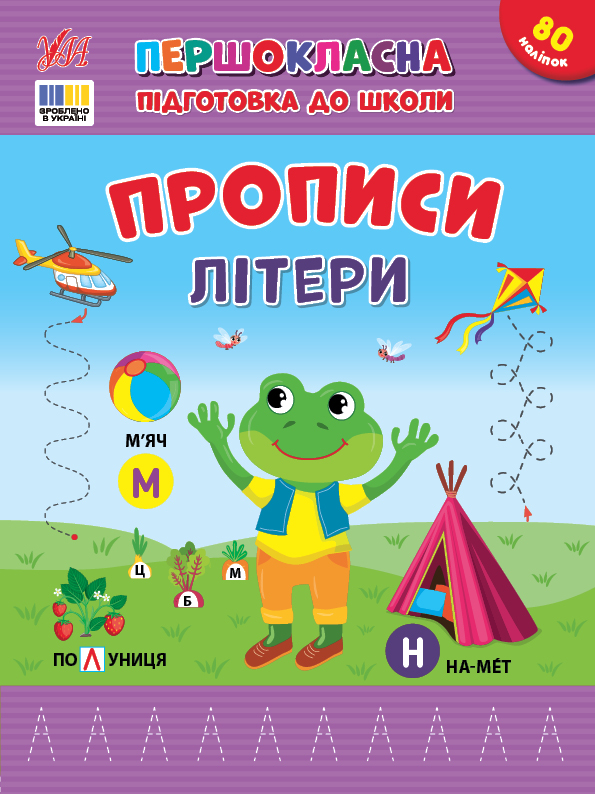 Книжка А4 "Першокласна підготовка до школи. Прописи. Літери" №4429/УЛА/(30) — фото товару | Канцелярський Сад