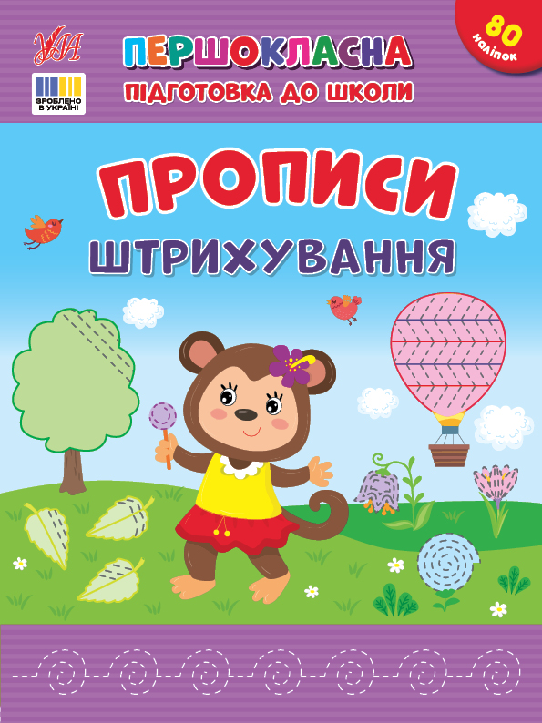 Книжка А4 "Першокласна підготовка до школи. Прописи. Штрихування" №4443/УЛА/(30) — фото товару | Канцелярський Сад