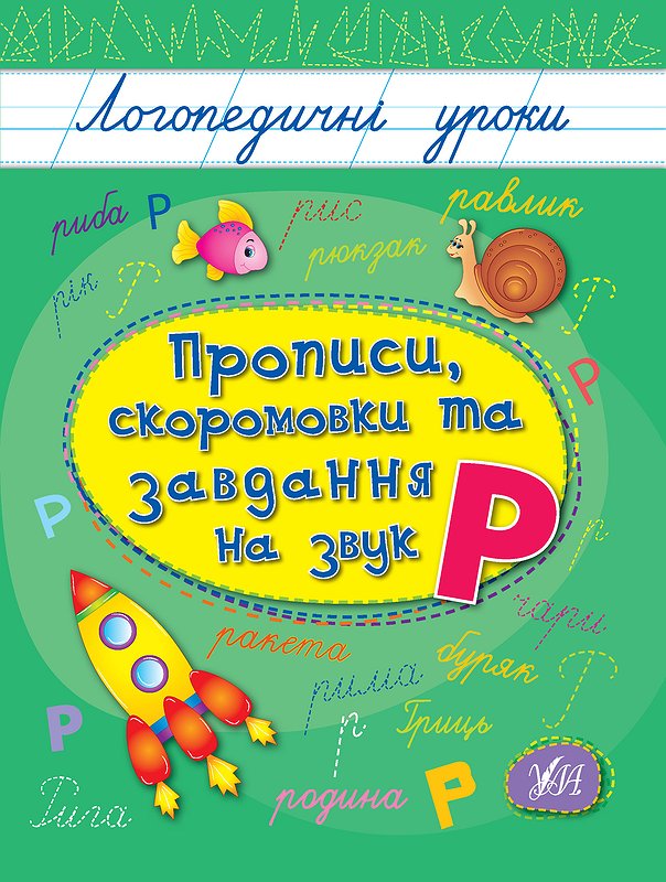 Книжка А5 "Логопедичні уроки. Прописи,скоромовки та завдання на звук Р" №4245/Ула/(30) — фото товару | Канцелярський Сад