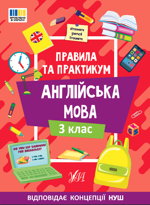 Книжка А5 "Правила та практикум. Англійська мова. 3 клас" №3361/Ула/(30) — фото товару | Канцелярський Сад