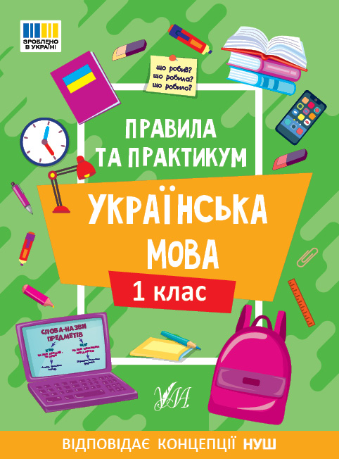 Книжка А5 "Правила та практикум. Українська мова. 1 клас" №3521/Ула/(30) — фото товару | Канцелярський Сад