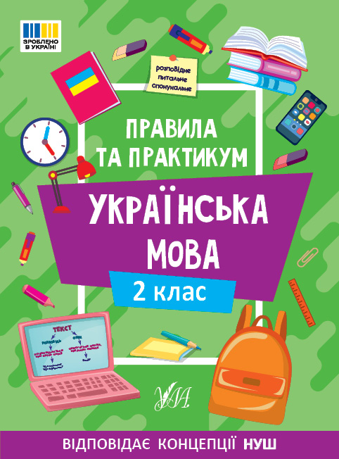Книжка А5 "Правила та практикум. Українська мова. 2 клас" №3538/Ула/(30) — фото товару | Канцелярський Сад