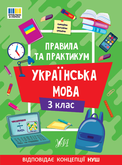Книжка А5 "Правила та практикум. Українська мова. 3 клас" №3545/Ула/(30) — фото товару | Канцелярський Сад