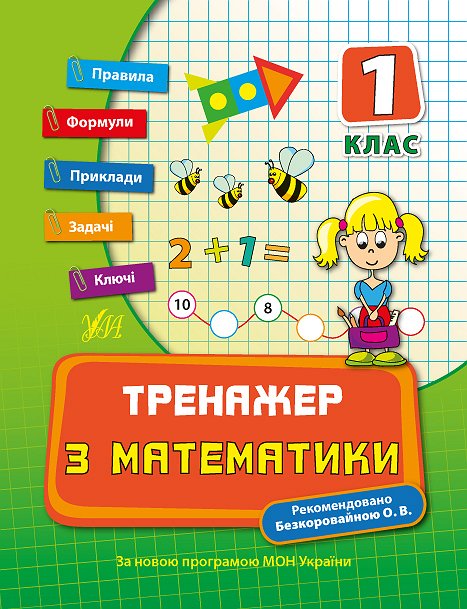 Книжка А5 "Тренажер з математики. НУШ 1 клас" №7789/УЛА/(30) — фото товару | Канцелярський Сад