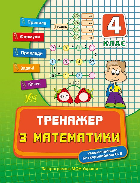 Книжка А5 "Тренажер з математики. НУШ 4 клас" №7819/УЛА/(30) — фото товару | Канцелярський Сад