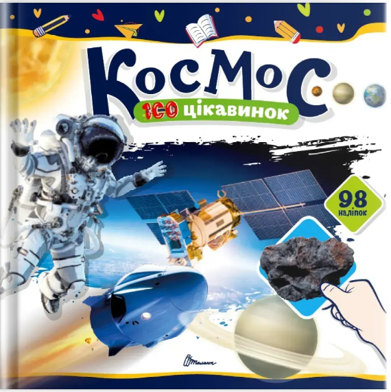 Книжка В5 "100 цікавинок : Космос" 98 наліпок №2713/Талант/ — фото товару | Канцелярський Сад