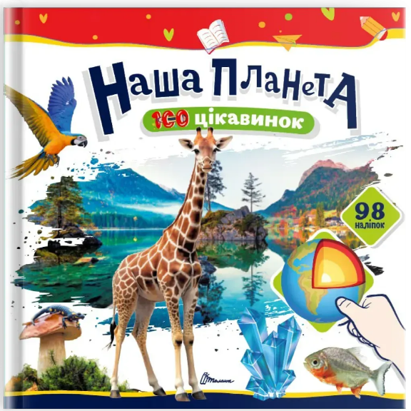 Книжка В5 "100 цікавинок : Наша планета" 98 наліпок №2706/Талант/ — фото товару | Канцелярський Сад
