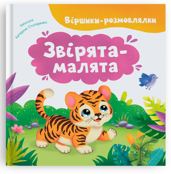 Книжка В5 "Віршики-розмовлялки. Звірята-малята" №6031/Кристал Бук/(10) — фото товару | Канцелярський Сад