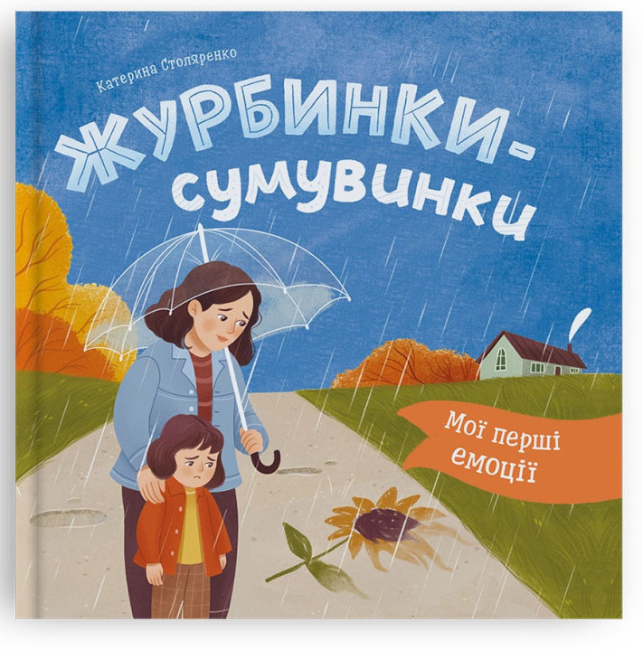 Книжка В5 "Мої перші емоції. Журбинки-сумувинки" №6062/Кристал Бук/(10) — фото товару | Канцелярський Сад