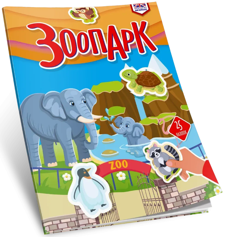 Книжка А4 "Вивчаємо англійську: Зоопарк" №3314/Талант/(24) — купити | Канцелярський Сад