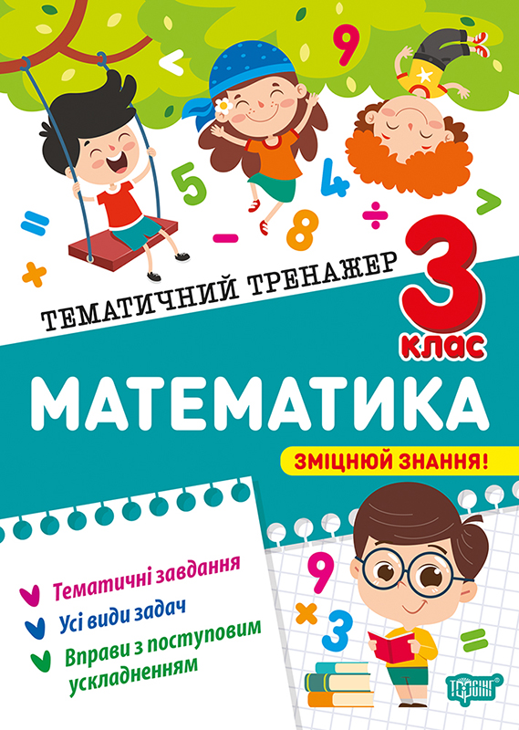 Книжка А5 "Тематичний тренажер Математика. 3 клас" №4609/Видавництво Торсінг/(30) — фото товару | Канцелярський Сад